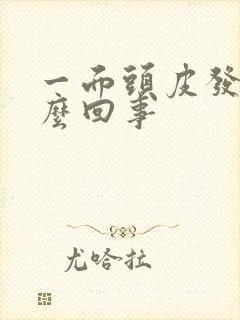 一面头皮发麻怎么回事