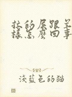 拉的屎跟羊屎一样怎么回事封面