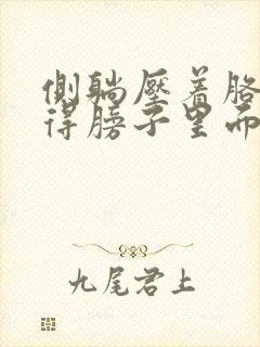 侧躺压着胳膊觉得膀子里面疼