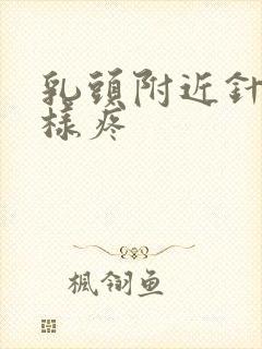 乳头附近针扎一样疼