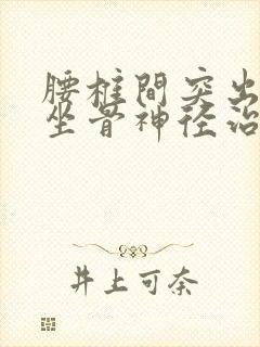 腰椎间突出压迫坐骨神径治