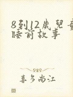 8到12岁儿童睡前故事封面