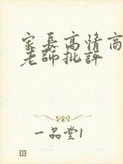 家长高情商回复老师批评