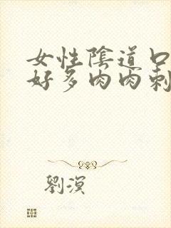 女性阴道口长出好多肉肉刺怎么回事封面