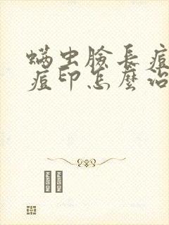 螨虫脸长痘痘有痘印怎么治疗方法