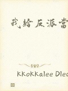 我给反派当爸爸