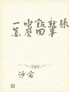 一吃饭就胀肚是怎么回事