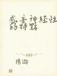 感音神经性耳鸣的特点