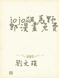 jojo飙马野郎漫画免费