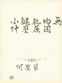 小腿肌肉无力是什么原因