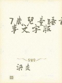 7岁儿童睡前故事文字版