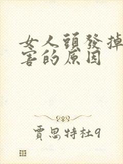 女人头发掉的厉害的原因