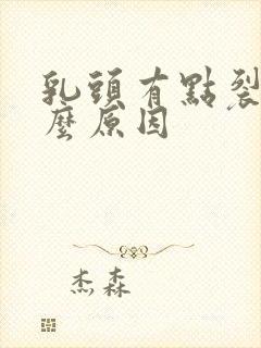 乳头有点裂开什么原因