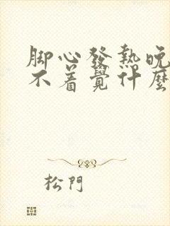 脚心发热晚上睡不着觉什么原因封面