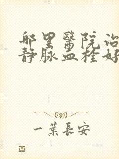 哪里医院治下肢静脉血栓好