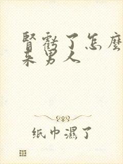 肾亏了怎么补回来男人