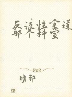 反流性食道炎挂哪个科室封面