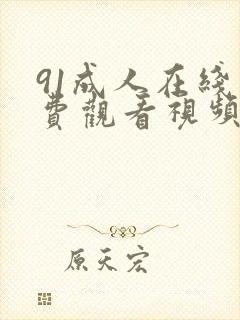 91成人在线免费观看视频