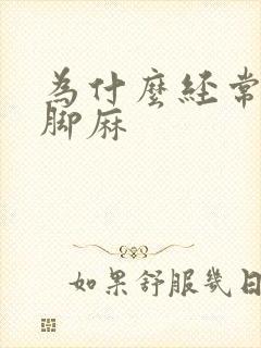 为什么经常手麻脚麻