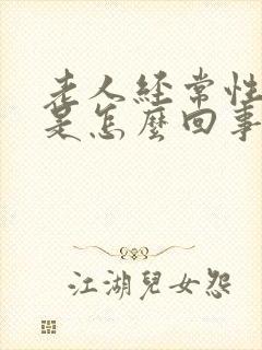 老人经常性头晕是怎么回事