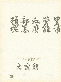 颈部血管里有斑块怎么能消除