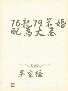 76龙79羊婚配为大忌封面