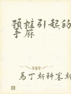 颈椎引起的睡觉手麻