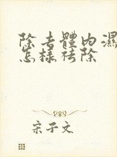 除去体内湿气重怎样祛除