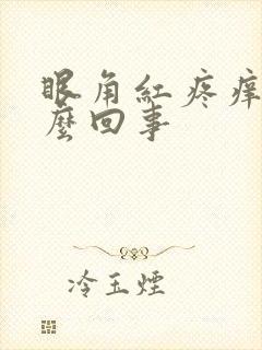 眼角红疼痒是怎么回事