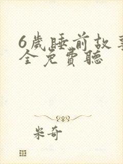 6岁睡前故事大全免费听