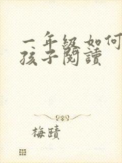 一年级如何培养孩子阅读