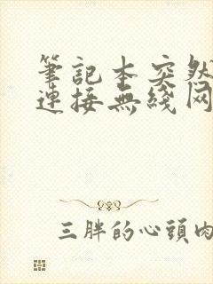 笔记本突然无法连接无线网络