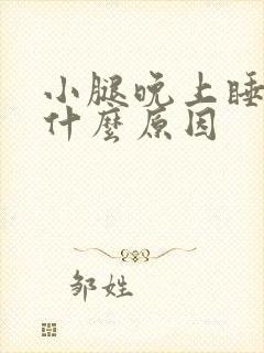 小腿晚上睡觉痒什么原因