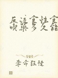 反流食性食管炎吃药多久能好