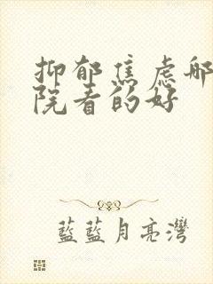 抑郁焦虑哪家医院看的好封面