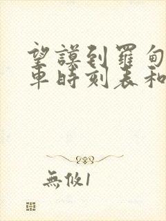 望谟到罗甸的汽车时刻表和票价