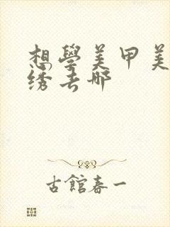 想学美甲美睫纹绣去哪