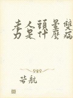 老人头晕双腿无力是什么病兆