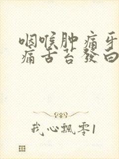 咽喉肿痛牙龈肿痛舌苔发白怎么解决封面