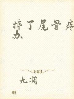 摔了尾骨疼怎么办封面