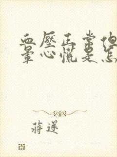 血压正常但是头晕心慌是怎么回事