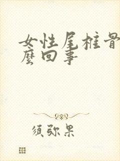 女性尾椎骨疼怎么回事