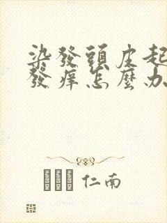 染发头皮起疙瘩发痒怎么办