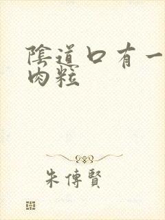 阴道口有一排小肉粒