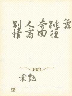 别人夸跳舞好高情商回复