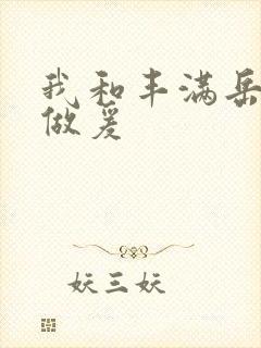 我和丰满岳疯狂做爰封面