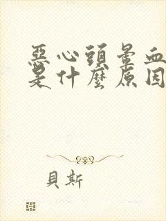 恶心头晕血压高是什么原因