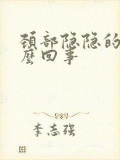 颈部隐隐的疼怎么回事