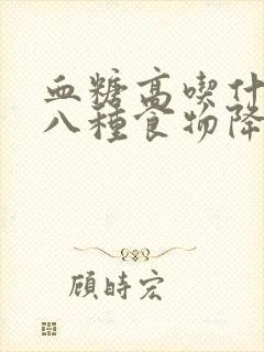 血糖高吃什么好八种食物降血糖