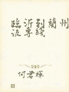 临沂到兰州的物流专线封面